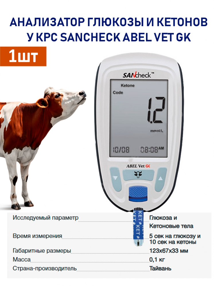 SANcheck ABEL VET GK Измеритель для мониторинга глюкозы в крови и B-кетонов